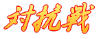 対抗戦